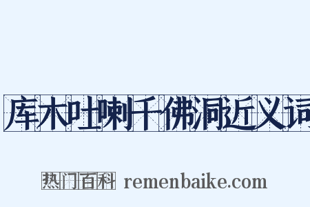 库木吐喇千佛洞近义词是什么意思的图片